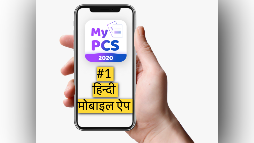 UPSC IAS UPPSC BPSC My PCS Hindi app